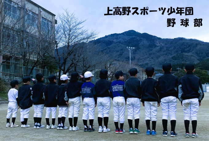 上高野スポーツ少年団野球部