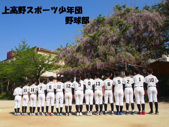 上高野スポーツ少年団野球部
